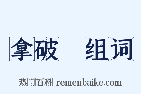 拿破崙组词是什么意思的图片